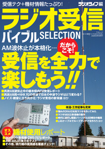 ラジオ受信バイブル SELECTION 電子書籍版