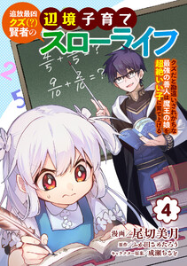 追放最凶クズ(?)賢者の辺境子育てスローライフ クズだと勘違いされがちな最強の善人は魔王の娘を超絶いい子に育て上げる【電子単行本版】 4巻