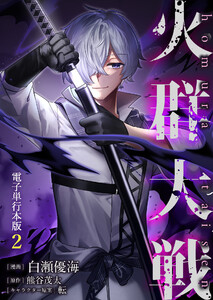 火群大戦【電子単行本版】 2巻