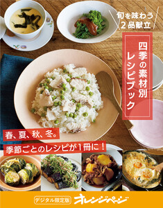 四季の素材別レシピブック～旬を味わうごはん2品献立が作れる オレンジページCooking 付録だけ!14