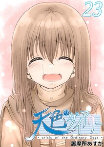 天色ダイアリー -crisis of the Ordinary Days- (23)