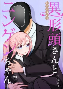 異形頭さんとニンゲンちゃん【連載版】 vol.23 電子書籍版