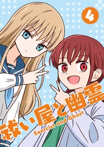 祓い屋と幽霊 (4)