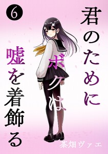 君のためにボクは嘘を着飾る (6)