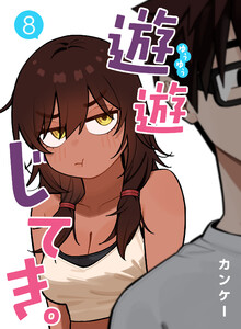 遊遊じてき。【連載版】 (8)