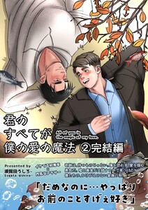 君のすべてが僕の愛の魔法 (2)All of you is the magic of my love.