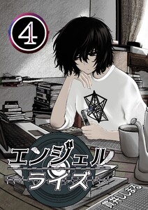 エンジェルライズ (4)