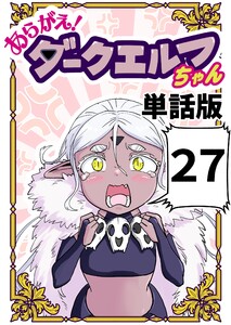 あらがえ!ダークエルフちゃん【単話版】 (27)