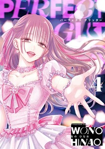 パーフェクトグリッター (4)