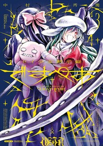 セイ少女黙示録 ですぺあ (3)