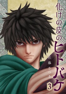 化けの皮のヒトバケ (3)