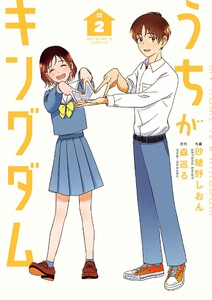 うちがキングダム (2)