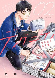 ディグニティ -旅行医の処方箋- (2)