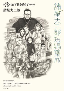 諸星大二郎短編集成 (3) 地下鉄を降りて