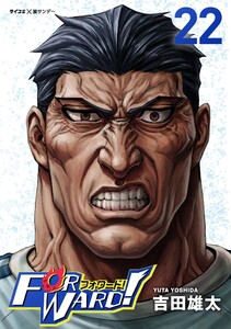 Forward!-フォワード!- 世界一のサッカー選手に憑依されたので、とりあえずサッカーやってみる。 (22) 電子書籍版