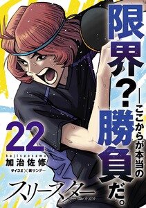 スリースター (22)