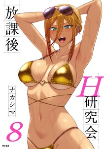 放課後H研究会 (8)