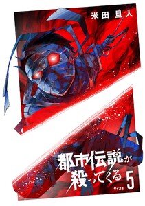 都市伝説が殺ってくる (5)