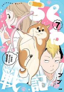 ちくわ戦記～おれのカワイイで地球侵略～ (7)