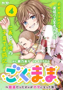 ごくまま～極道だったオレがママになった話～ (4)