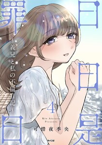 日日是罪日～義兄と私の不倫日記～ (4)