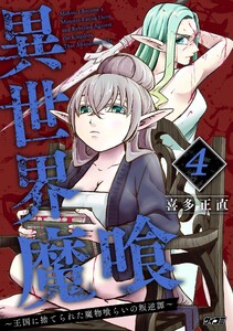 異世界魔喰～王国に捨てられた魔物喰らいの叛逆譚～ (4)