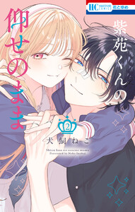 紫苑くんの仰せのまま (2)