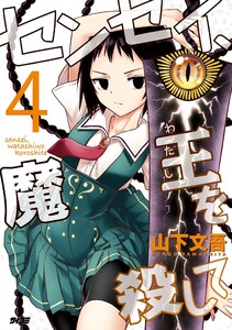 センセイ、魔王を殺して (4)