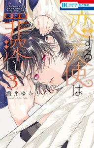 恋する天使は罪深い (3)