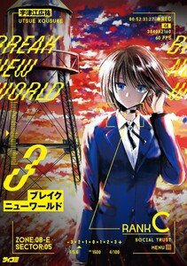 ブレイクニューワールド (3)