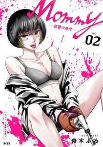 Mommy ～復讐の条件～ (2)