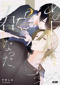 あの日から、答えはすべて君になった。 (2)