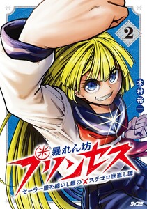 暴れん坊プリンセス ‐セーラー服を纏いし姫のステゴロ世直し譚‐ (2)