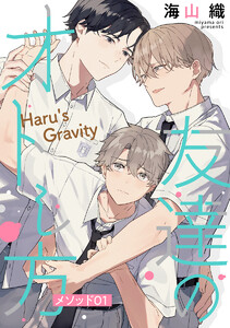友達のオトし方 ～Haru’s Gravity～[ばら売り] メソッド01