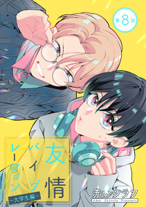 友情バイブレーション[ばら売り] ～大学生編～ 第8話