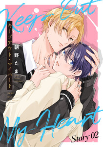 キープアウト・マイハート[ばら売り] story02