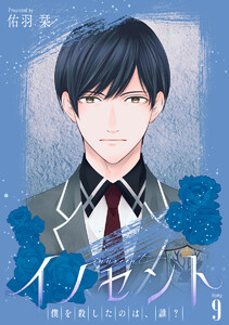 イノセント 僕を殺したのは、誰?[ばら売り] 第9話