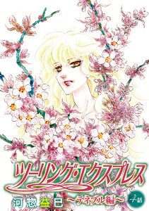 ツーリング・エクスプレス～テネブル編～[ばら売り] 第4話