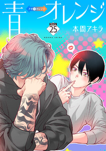 青⇔オレンジ[ばら売り]第25話