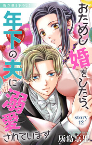 Love Jossie おためし婚をしたら、年下の夫に溺愛されています story12