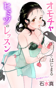 Love Jossie オモチャではじまるヒミツのレッスン story11