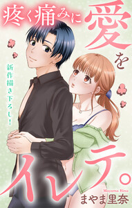 Love Jossie 疼く痛みに愛をイレテ。 story06