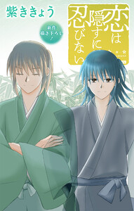 Love Jossie 恋は隠すに忍びない story15