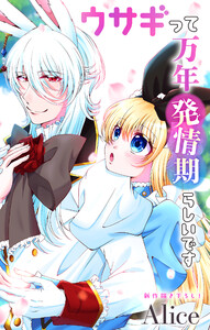 Love Jossie ウサギって万年発情期らしいです story12