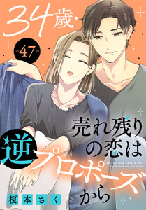 34歳・売れ残りの恋は逆プロポーズから (47)