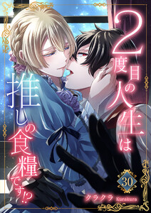 2度目の人生は推しの食糧です!? (30) 電子書籍版