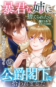 暴君な姉に捨てられたら、公爵閣下に拾われました 25 君が望むならなんでも