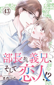 部長から義兄、そして恋人!? (43)