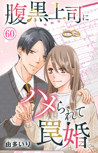 腹黒上司にハメられて罠婚 (60)