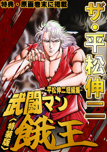 ザ・平松伸二 武闘マン餓王 平松伸二短編集<特典・原画入り特装版> 電子書籍版